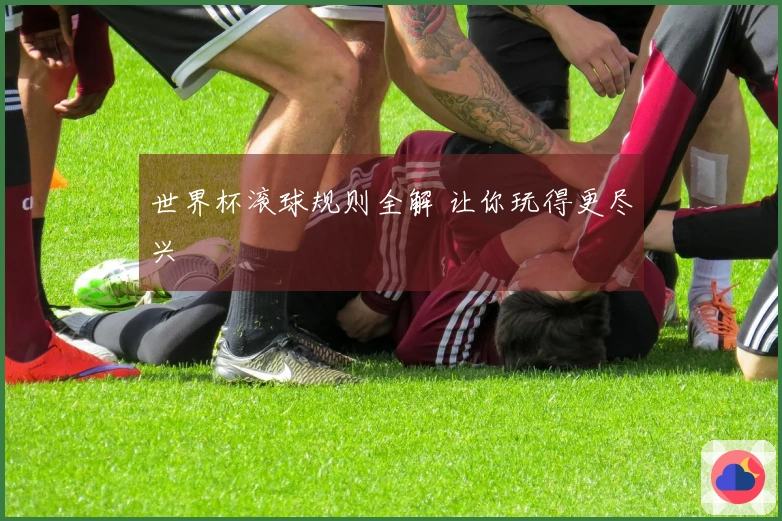 世界杯滚球规则全解 让你玩得更尽兴