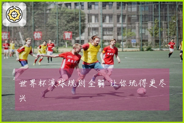 世界杯滚球规则全解 让你玩得更尽兴